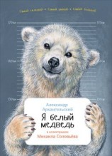 читать Я белый медведь
