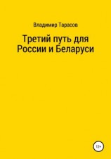 читать Третий путь для России и Беларуси