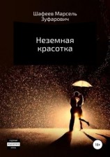 читать Неземная красотка