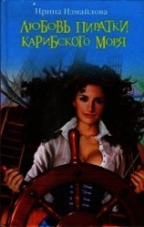читать Любовь пиратки Карибского моря