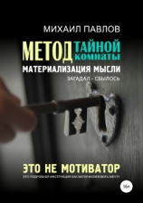 читать Метод тайной комнаты. Материализация мысли