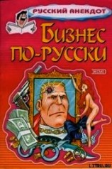 читать Бизнес по-русски. Анекдоты о русских бизнесменах и чиновниках