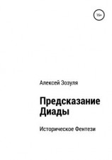 читать Предсказание Диады