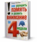 читать Как улучшить память и развить внимание за 4 недели