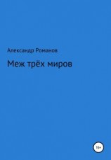 читать Меж трёх миров