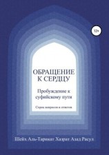 читать Обращение к сердцу: Пробуждение к суфийскому пути