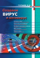 читать Создаем вирус и антивирус
