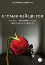 читать Сломанный цветок. Как восстановиться после сексуального насилия