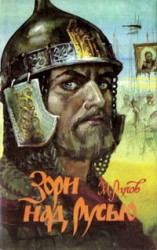 читать Зори над Русью
