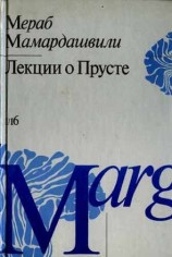 читать Лекции о Прусте (психологическая топология пути)