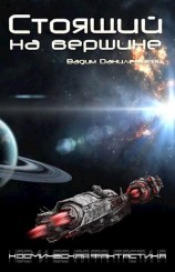 читать Стоящий на Вершине