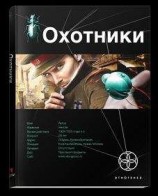 читать 16 Охотники 1. Погоня за жужелицей