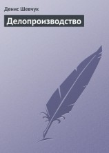 читать Делопроизводство