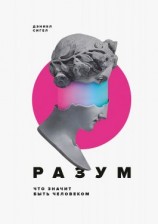 читать Разум