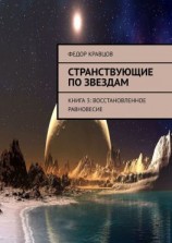 читать Странствующие по звездам. Книга 3: Восстановленное равновесие