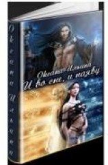 читать И во сне, и наяву