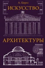 читать Искусство архитектуры