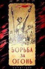 читать Борьба за огонь (илл. В. Добровольского)