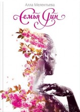 читать Семья Рин