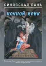 читать Ночной крик
