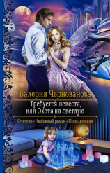 читать Требуется невеста, или Охота на Светлую