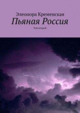 читать Пьяная Россия. Том второй