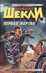 читать Первая жертва