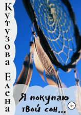 читать Я покупаю твой сон