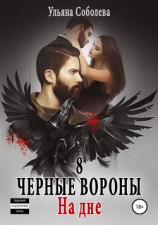 читать Черные вороны 8. На дне
