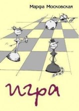читать Марфа Московская: Игра