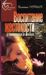 читать Воспитание жестокости у женщин и собак. Сборник