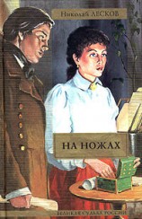 читать На ножах