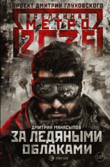 читать Метро 2035. За ледяными облаками