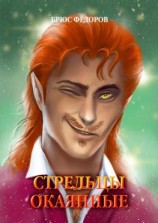 читать Стрельцы окаянные