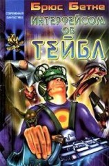 читать Интерфейсом об тейбл