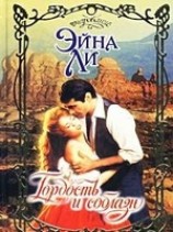 читать Гордость и соблазн