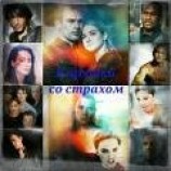 читать В прятки со страхом