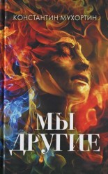 читать Мы другие