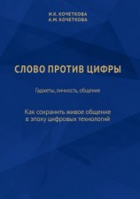 читать Слово против цифры. Гаджеты, личность, общение