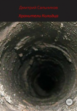 читать Хранители колодца