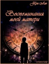 читать Воспоминания моей матери (ЛП)