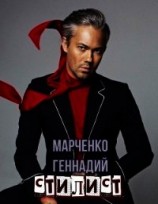 читать Стилист