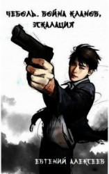 читать Война кланов, эскалация