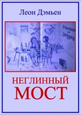 читать Неглинный мост