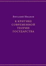 читать К критике современной теории государства