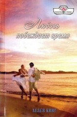 читать Любовь побеждает время