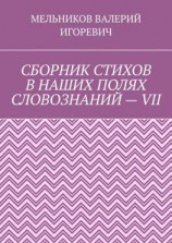 читать СБОРНИК СТИХОВ В НАШИХ ПОЛЯХ СЛОВОЗНАНИЙ  VII
