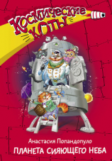 читать Космические коты. Планета сияющего неба