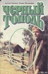 читать Черный тополь