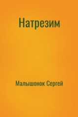 читать Натрезим